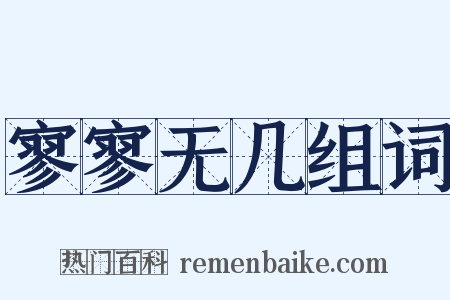 寥寥无几组词是什么意思的图片